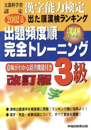 漢字能力検定 出た順漢検ランキング 出題頻度順・完全トレーニング3級(2002年度版)