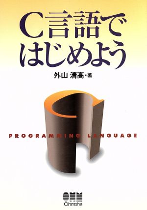 C言語ではじめよう