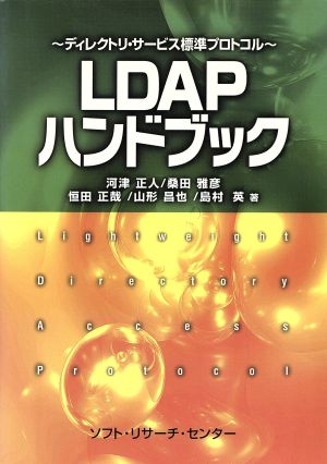 LDAPハンドブック ディレクトリ・サービス標準プロトコル