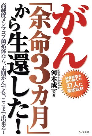 がん「余命3カ月」から生還した！ 高純度メシマコブ菌糸体なら、末期がんでも、ここまで出来る