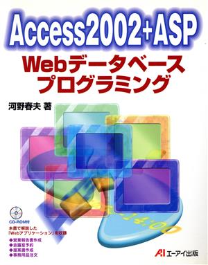 Access2002+ASP Webデータベースプログラミング