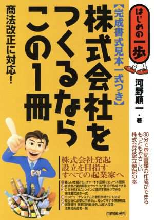 株式会社をつくるならこの1冊 はじめの一歩 はじめの一歩