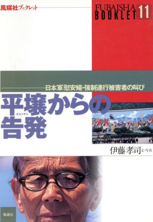 平壌からの告発 日本軍「慰安婦」・強制連行被害者の叫び 風媒社ブックレット11