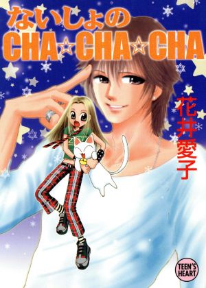 ないしょのCHA CHA CHA 講談社X文庫ティーンズハート