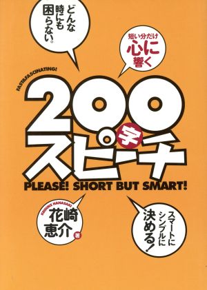 200字スピーチ