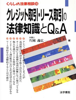 クレジット取引・リース取引の法律知識とQ&A くらしの法律相談18