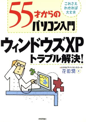 55才からのパソコン入門 ウィンドウズXPトラブル解決！