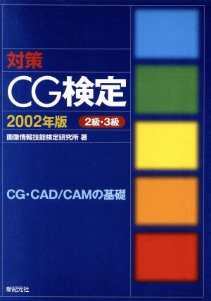 対策CG検定2級・3級(2002年版)