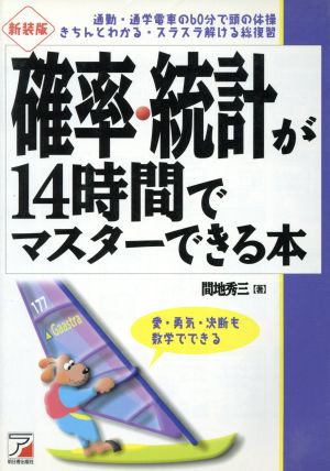 確率・統計が14時間でマスターできる本 アスカカルチャー