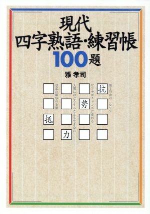 現代四字熟語・練習帳100題 宝島社文庫