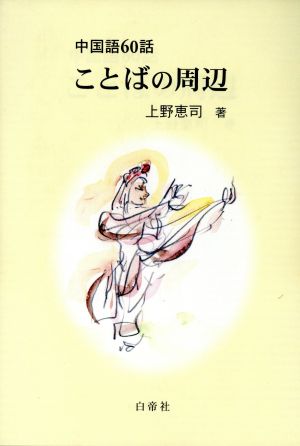 中国語60話 ことばの周辺