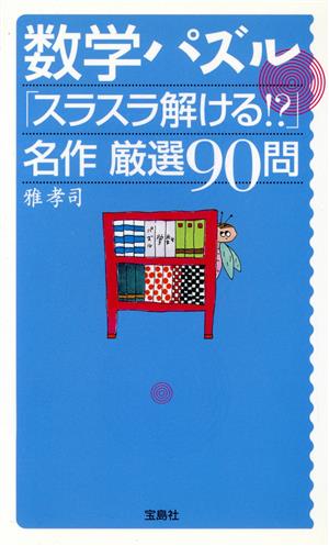 数学パズル「スラスラ解ける!?」名作厳選90問