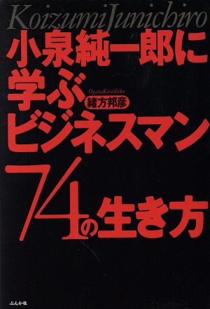 小泉純一郎に学ぶビジネスマン74の生き方