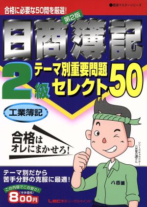 日商簿記2級テーマ別重要問題セレクト50 工業簿記 最速マスターシリーズ