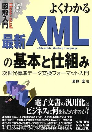 図解入門 よくわかる最新XMLの基本と仕組み 次世代標準データ交換フォーマット入門 How-nual Visual Guide Book