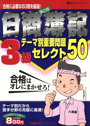 日商簿記3級テーマ別重要問題セレクト50 最速マスターシリーズ