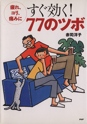 疲れ、コリ、痛みにすぐ効く！77のツボ