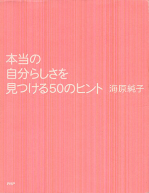 本当の自分らしさを見つける50のヒント