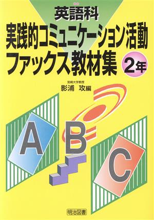 英語科実践的コミュニケーション活動ファックス教材集 2年(2年)