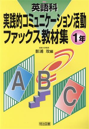 英語科実践的コミュニケーション活動ファックス教材集 1年(1年)