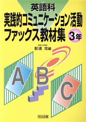 英語科実践的コミュニケーション活動ファックス教材集 3年(3年)