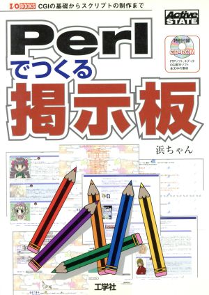 Perlでつくる掲示板 CGIの基礎からスクリプトの制作まで I・O BOOKS