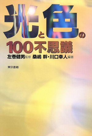 光と色の100不思議