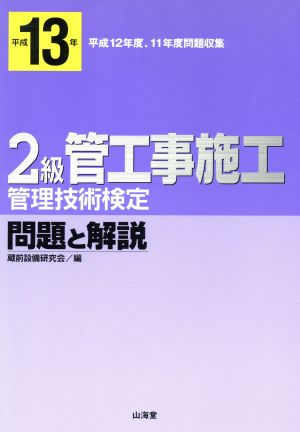 2級管工事施工管理技術検定問題と解説(平成13年)