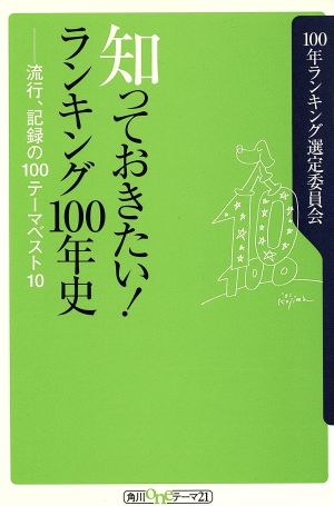 知っておきたい！ランキング100年史流行、記録の100テーマベスト10角川oneテーマ21