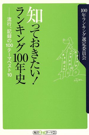 知っておきたい！ランキング100年史 流行、記録の100テーマベスト10 角川oneテーマ21