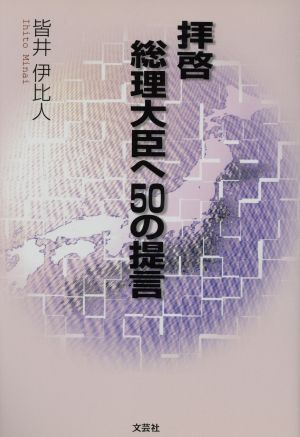 拝啓 総理大臣へ50の提言