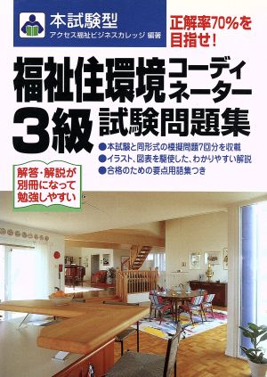 本試験型 福祉住環境コーディネーター3級試験問題集