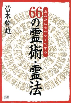 66の霊術・霊法 あなたにも今すぐできる