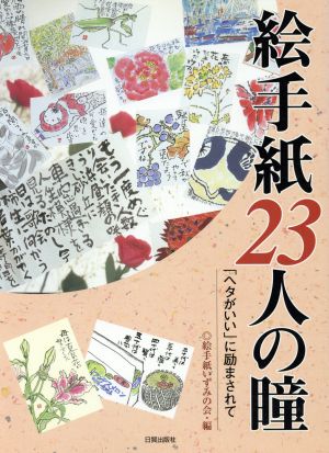 絵手紙23人の瞳 「ヘタがいい」に励まされて