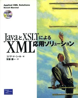 JavaとXSLTによるXML応用ソリューション