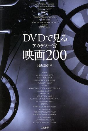 DVDで見るアカデミー賞映画200