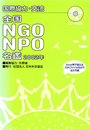 国際協力・交流 全国NGO・NPO名鑑(2002年)