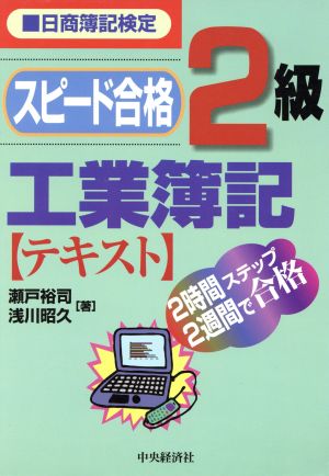 スピード合格 2級工業簿記テキスト