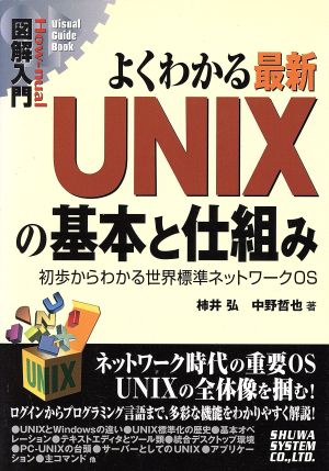 図解入門 よくわかる最新UNIXの基本と仕組み 初歩からわかる世界標準ネットワークOS How-nual Visual Guide Book