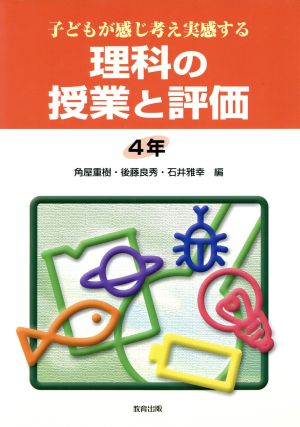 子どもが感じ考え実感する理科の授業と評価 4年(4年) 子どもが感じ考え実感する