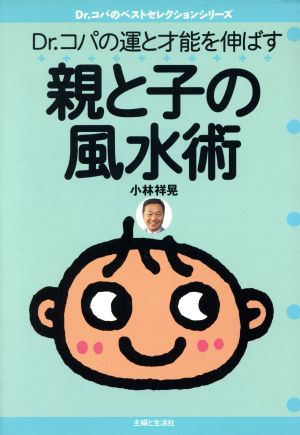 Dr.コパの運と才能を伸ばす親と子の風水術 Dr.コパのベストセレクションシリーズ