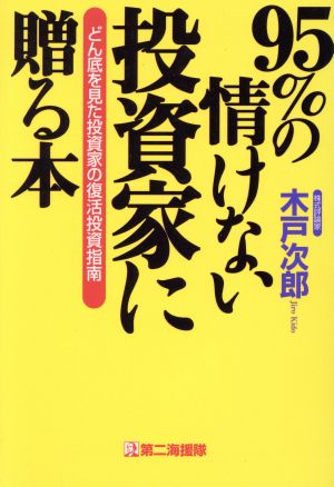 95%の情けない投資家に贈る本 どん底を見た投資家の復活投資指南