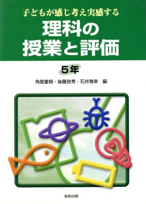 子どもが感じ考え実感する理科の授業と評価 5年(5年) 子どもが感じ考え実感する