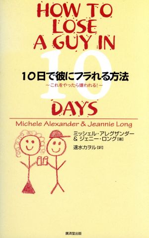 10日で彼にフラれる方法 これをやったら嫌われる！