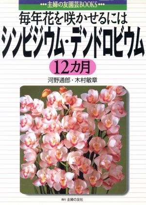 シンビジウム・デンドロビウム12カ月 毎年花を咲かせるには 主婦の友園芸BOOKS