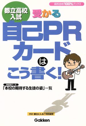 都立高校入試 受かる自己PRカードはこう書く！ 高校合格100%ブックス