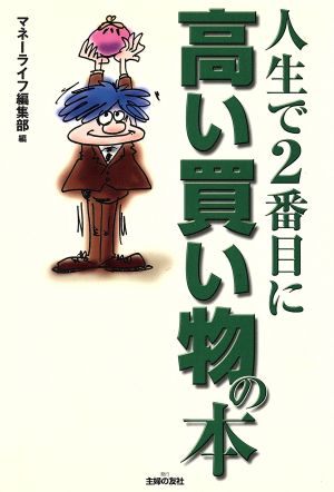 人生で2番目に高い買い物の本