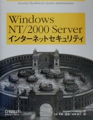 WindowsNT/2000 Serverインターネットセキュリティ