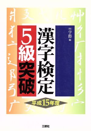 漢字検定5級突破(平成15年度)