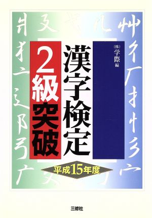 漢字検定2級突破(平成15年度)